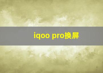 iqoo pro换屏